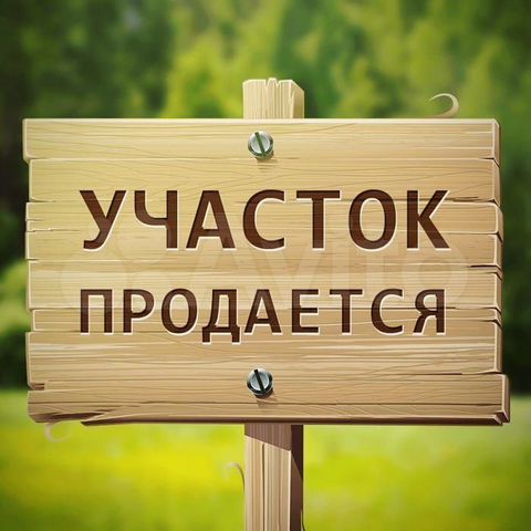 Участок 6 сот. (ИЖС)