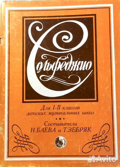 Сольфеджио для 1-11 классов Баева и Зебряк