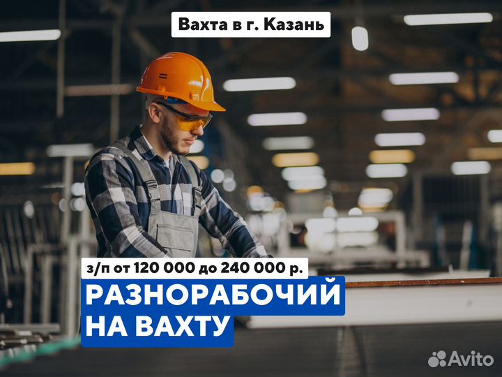 Разнорабочий / питание+проживание / Вахта Казань