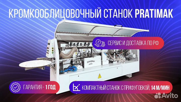 Кромкооблицовочный станок с прифуговкой Ozbaskent