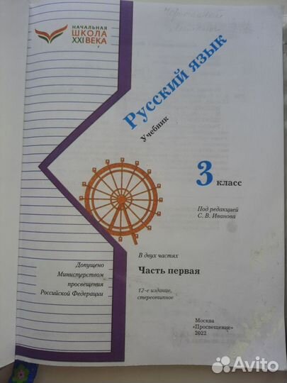 Учебник Русский язык 3 класс, С.В. Иванов, ч. 2