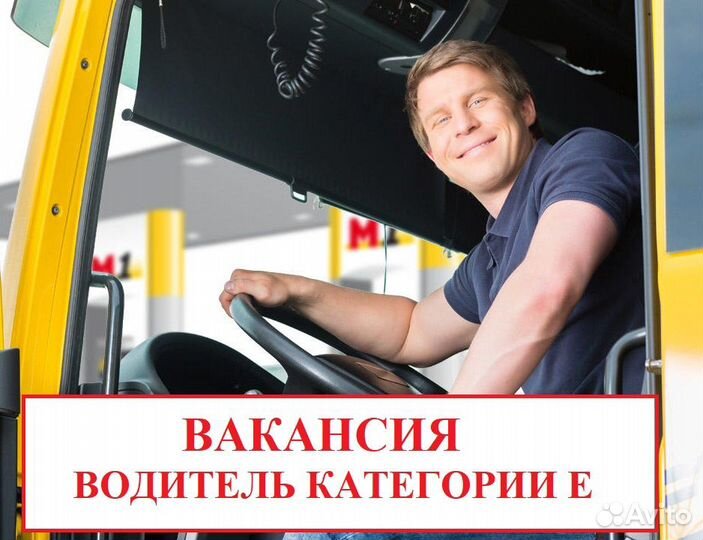 Водитель категории Е