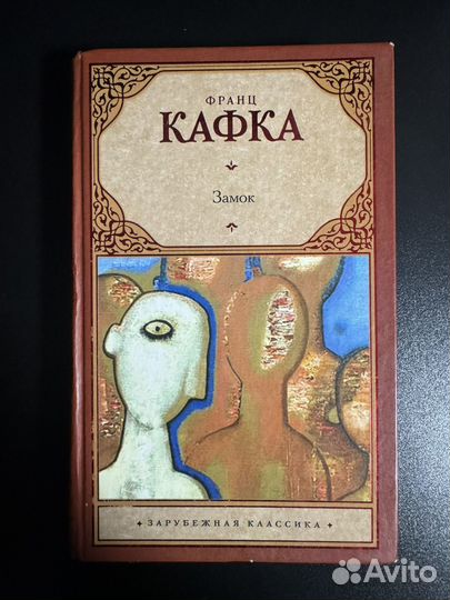 Франц Кафка Замок