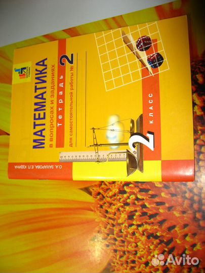 Тетради для сам. работы, 2 класс по русск и мат-ке