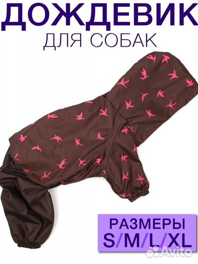 Дождевик для собак