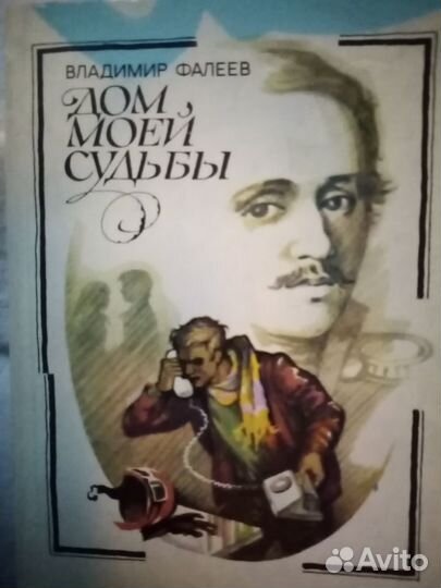 Продается книга:Дом моей судьбы