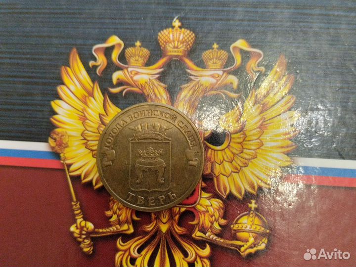 Монеты города воинской славы