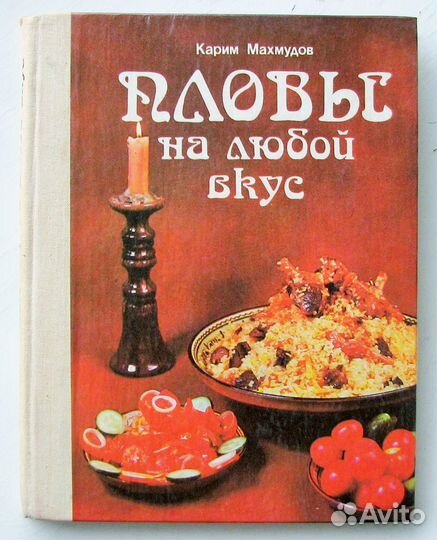 Махмудов Карим. Пловы на любой вкус. (1989)