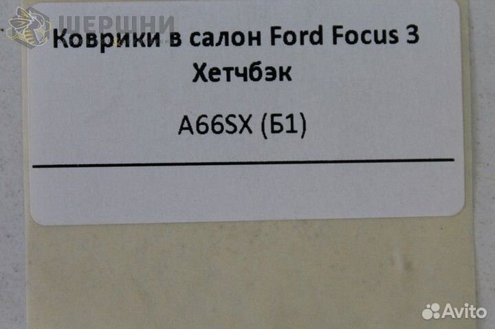 Коврики в салон Ford Focus 3 Хетчбэк (A66SX (Б1)