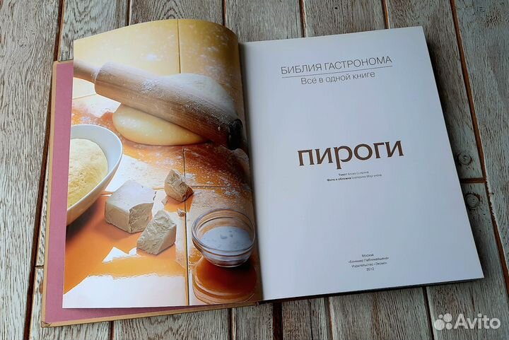 Пироги. Библия гастронома. Книга рецептов, Спирина