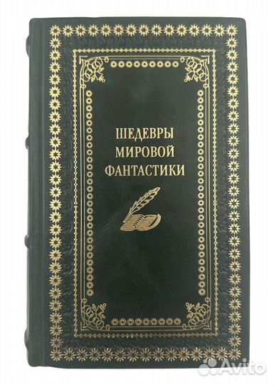 Шедевры мировой фантастики