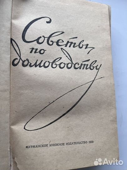 Советы по домоводству, Д. И. Пирогов, 1959 г