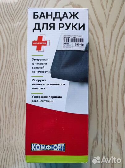 Бандаж для руки
