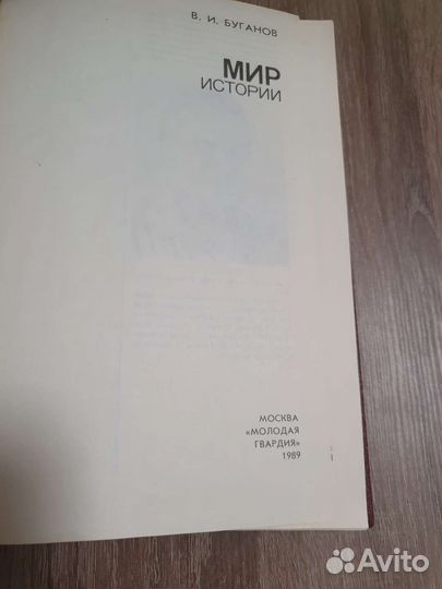 Мир истории В.И. Буганов