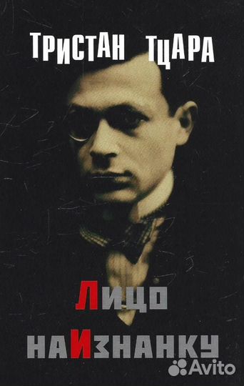 Лицо наизнанку