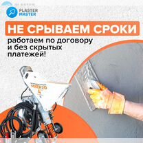 Механизированная / машинная штукатурка от 200 м2