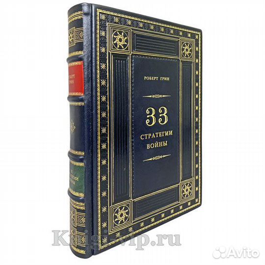 Роберт Грин - 33 стратегии войны. Подарочная книга