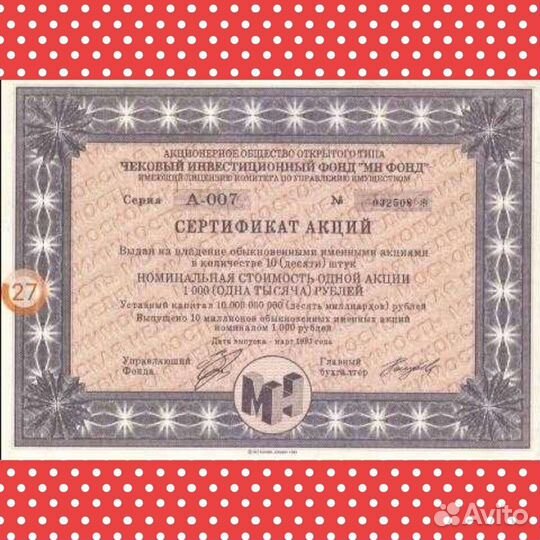 Сертификат чиф мн Фонд 1993года
