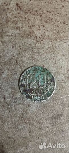 20 копеек 1950год