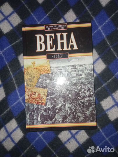 Л. Подхородецкий «Вена. 1683»