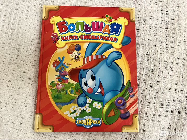 Большая книга смешариков в твердом переплете 2012