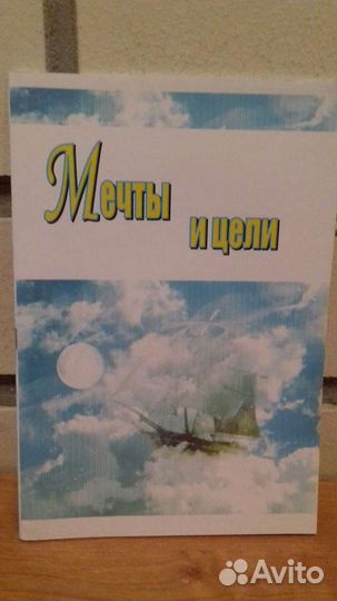 Мечты и цели