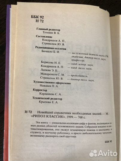 Новейший Справочник необходимых знаний