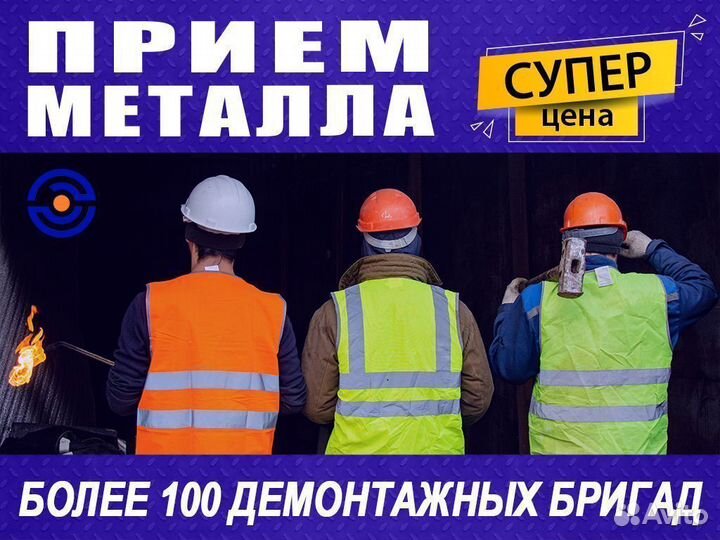 Прием металлолома / Резка, Демонтаж, Вывоз металла