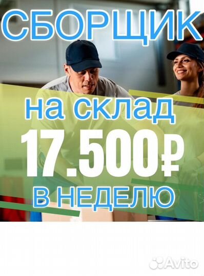 Комплектовщик Подработка Еженедельный расчёт