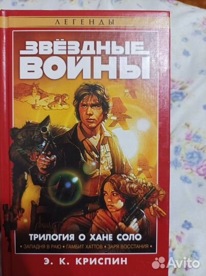 Звездные войны книги трилогия о хане соло