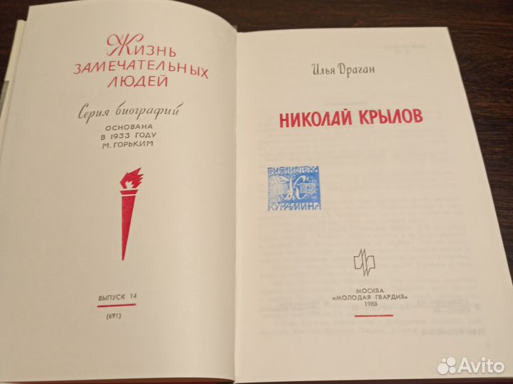 Жзл Николай Крылов 1988г