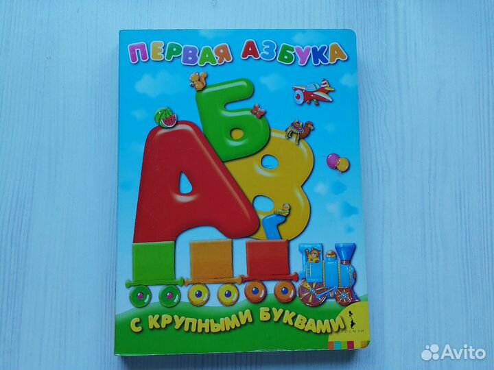 Азбука большие книги