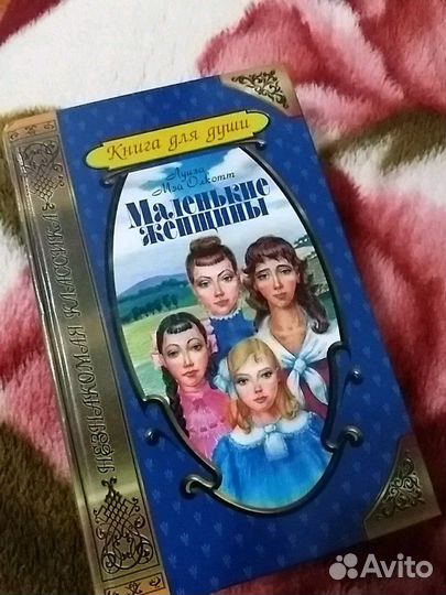 Маленькие женщины. Хорошие жены. Луиза Мэй Олкотт