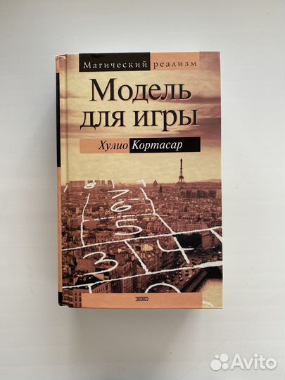 Хулио Кортасар Модель для игры