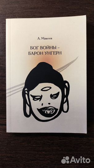 Бог войны - Барон Унгерн