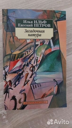Ильф и Петров Пелевин