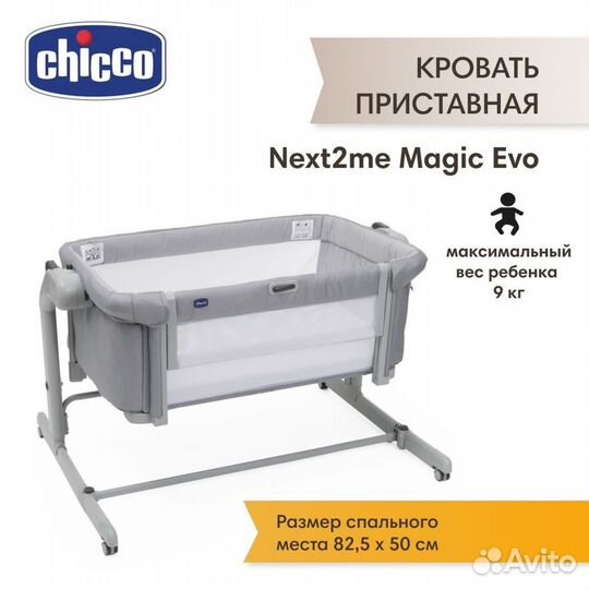 Приставная кроватка chicco