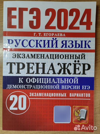 Русский язык ЕГЭ 2024