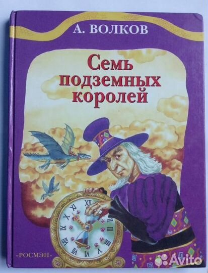 Волков, А. Семь подземных королей
