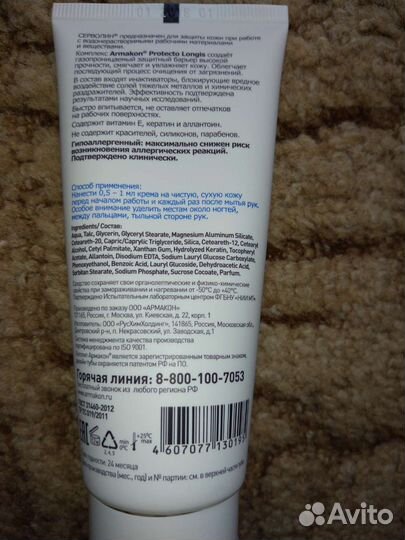 Армакон Серволин. Крем для защиты кожи