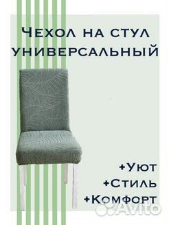 Чехол на стул