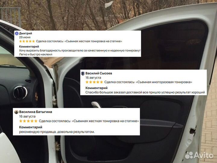 Съемная тонировка