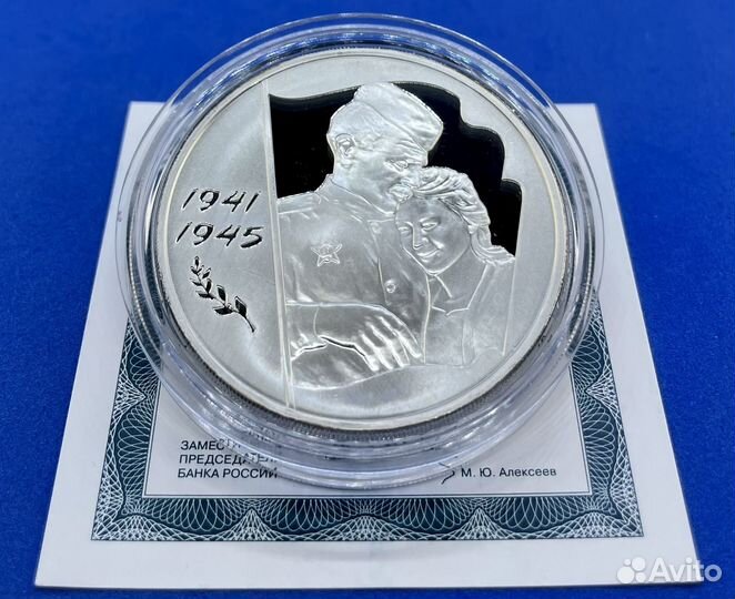 3 рубля 2005 60 лет Победы (Серебро, пруф)