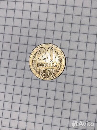 20 копеек 1972