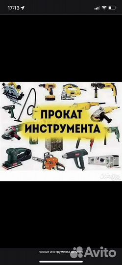 Прокат инструмента