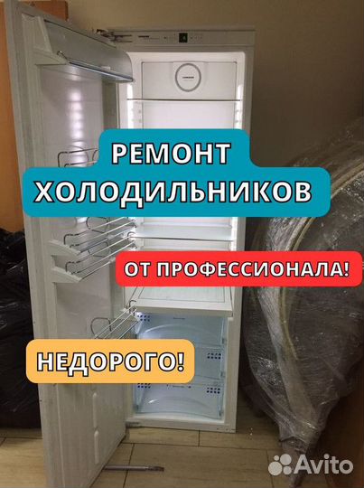 Ремонт холодильников. Частный мастер