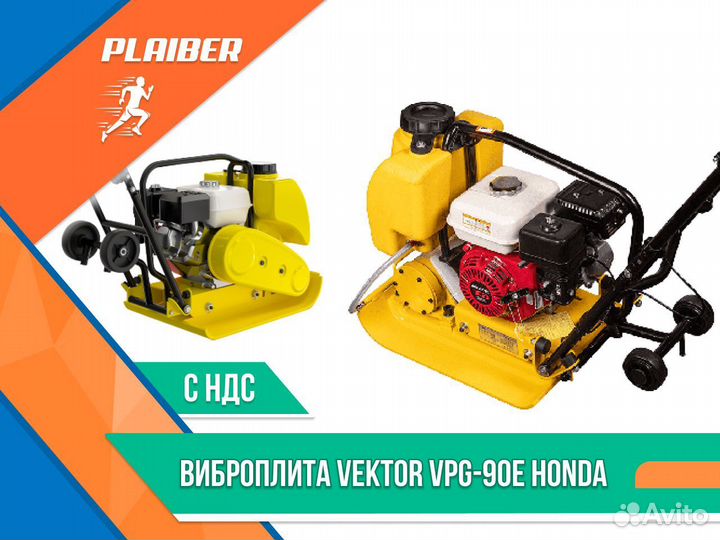 Виброплита бензиновая Вектор VPG-90Е Honda