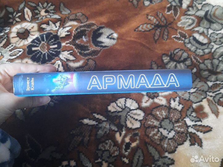 Армада. Эрнест Клайн