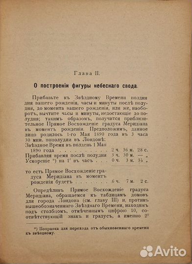Сефариал. Астрология:1912г