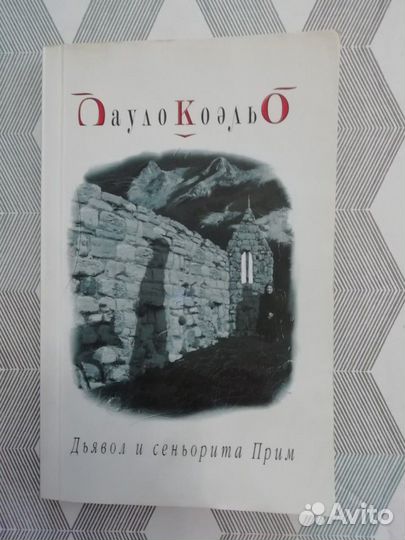 Книги Пауло Коэльо
